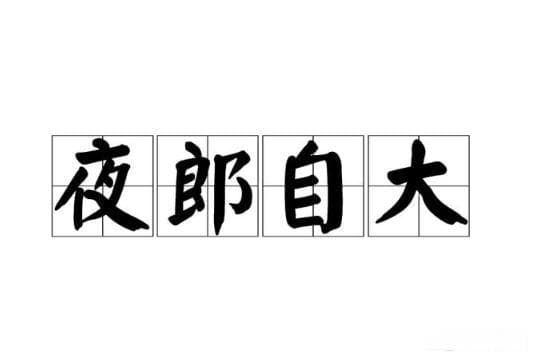扒一扒夜郎国历史真相！自大的根源，究竟是怎样的历史沧桑？