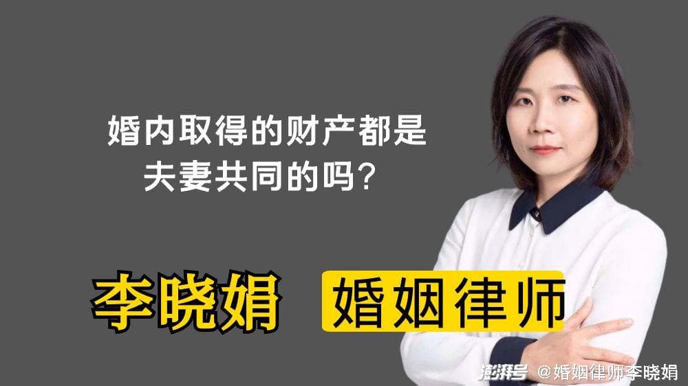 婚内取得的财产，一定是夫妻共同财产吗？