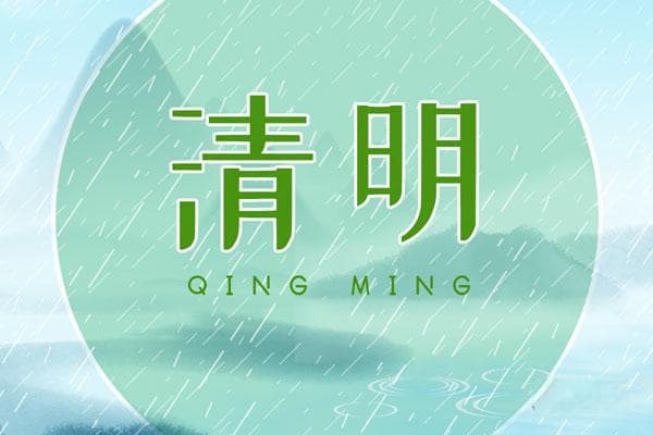 清明节的文化内涵及传统习俗