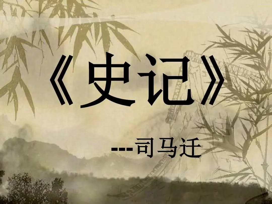 《史记》《汉书》：中国史学的双璧