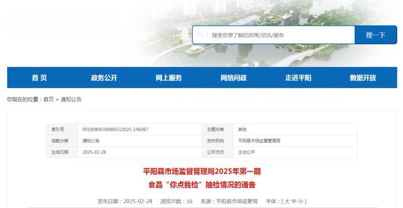 平阳县市场监督管理局2025年第一期食品“你点我检”抽检情况的通告