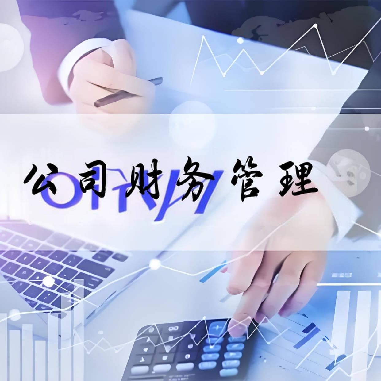 十大经典财务管理类书籍推荐