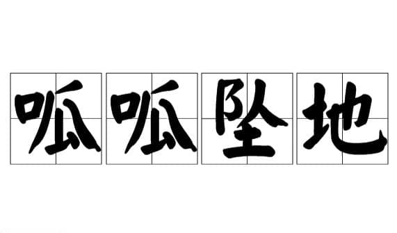 探索成语“呱呱坠地”的起源与内涵