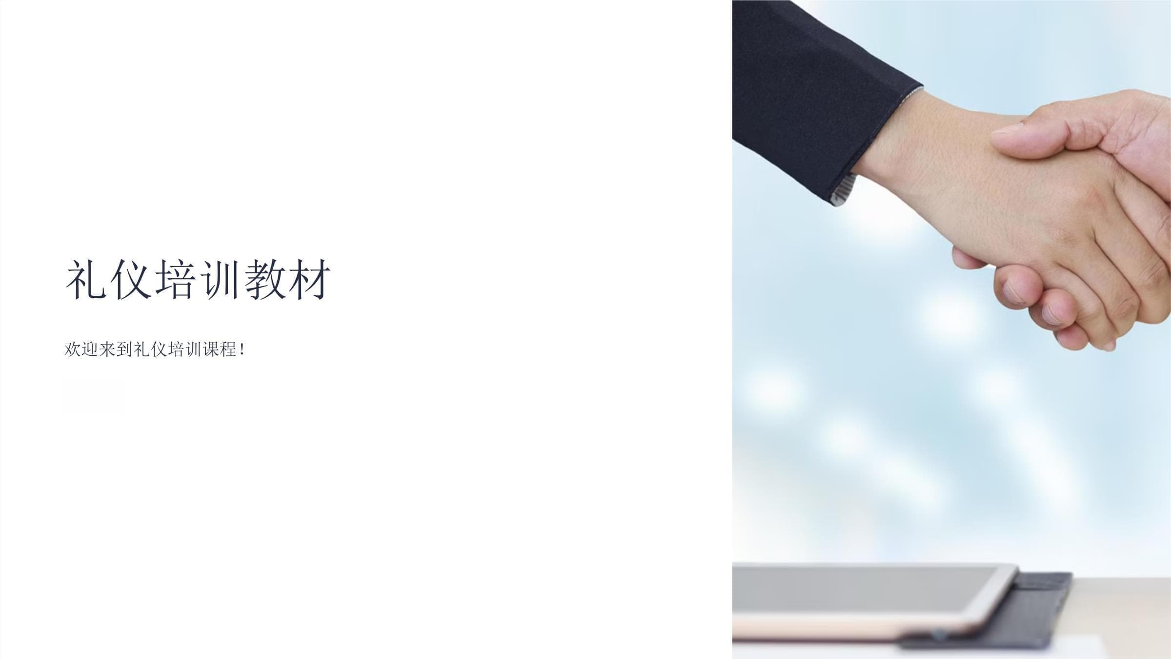 礼仪培训教材：从基本常识到商务实战的全方位指南