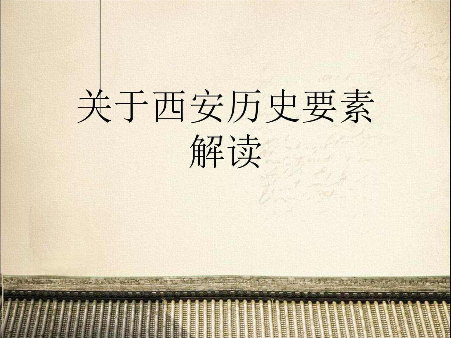 西安历史要素解读