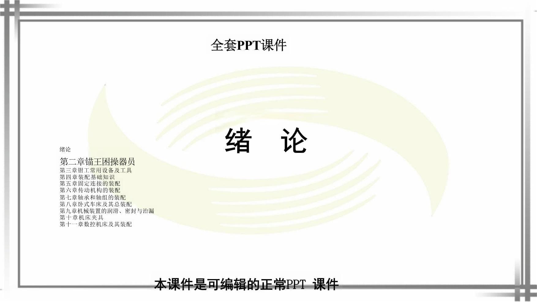 钳工工艺学（第6版）完整全套教学课件