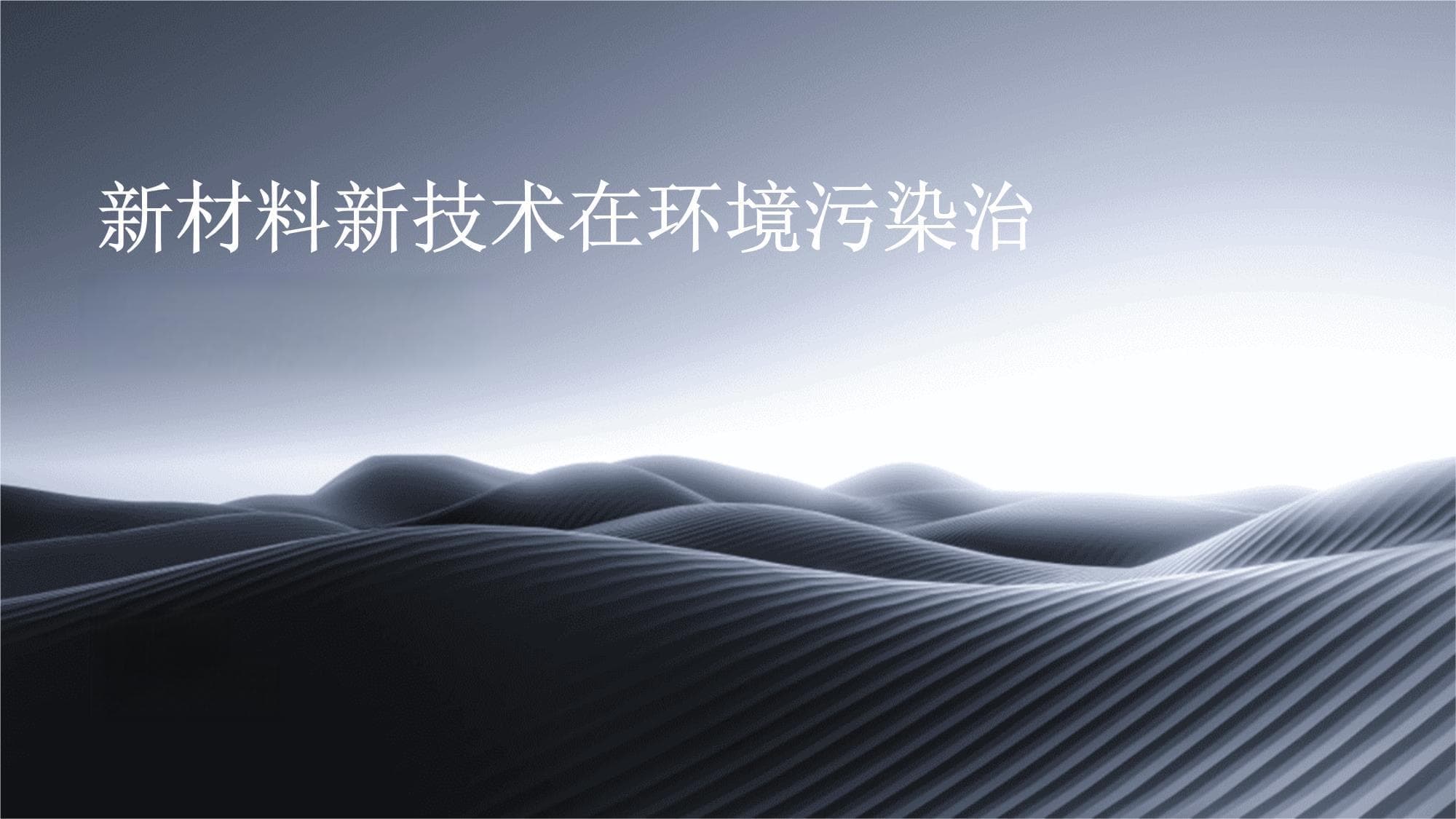 新材料新技术在环境污染治理中的应用