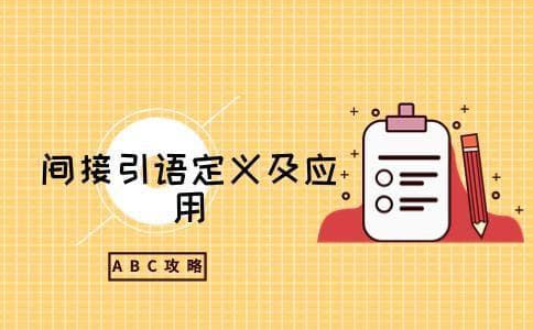 间接引语是什么？一文详解间接引语的概念与应用