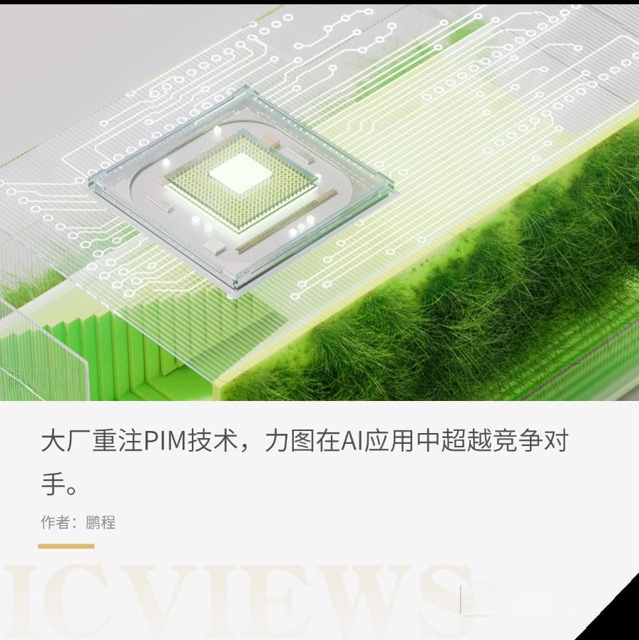 下一代存储器趋势：存内处理（PIM），商业化迎来新进展