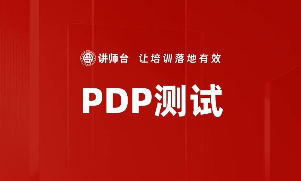 PDP测试：助力企业团队建设与个人职业发展的科学工具
