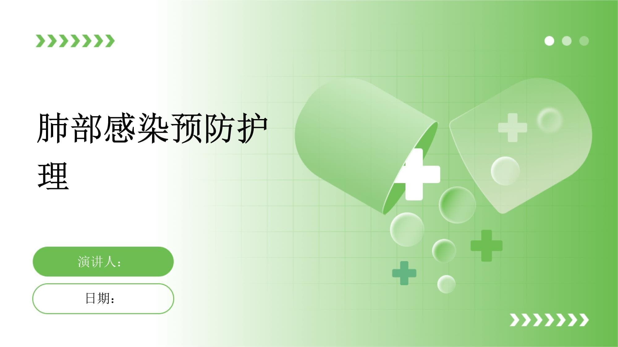 肺部感染预防护理指南