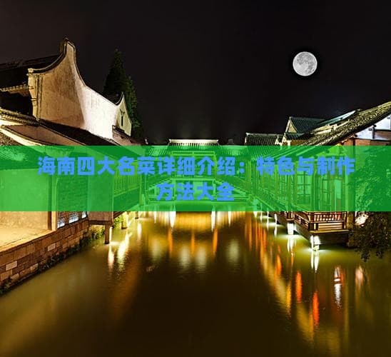 海南四大名菜详细介绍：特色与制作方法大全