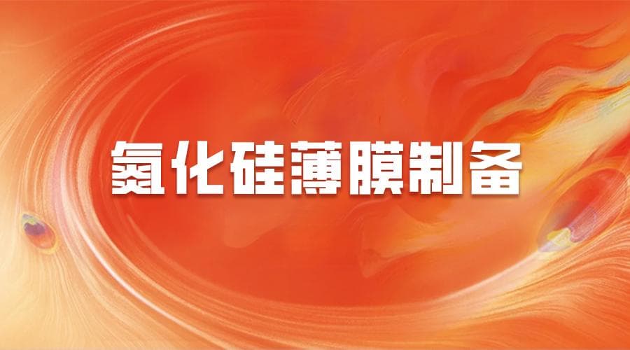 氮化硅薄膜制备方法的深度解析：技术选择、参数影响与实际应用