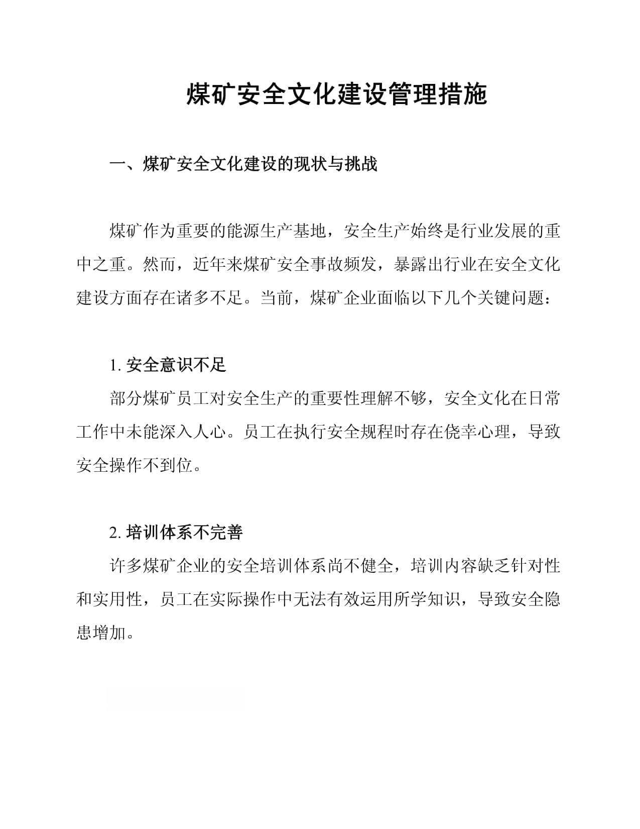 煤矿安全文化建设管理措施