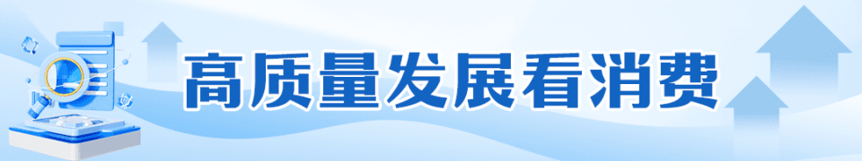 理论周刊·高质量发展看消费｜统筹把握提振消费的关键之举