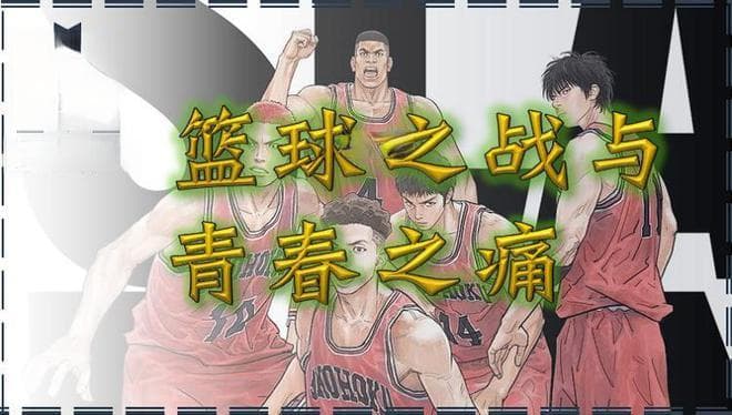 篮球之战与青春之痛——《灌篮高手》