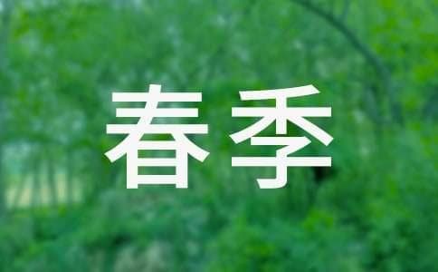 儿童春季菜谱