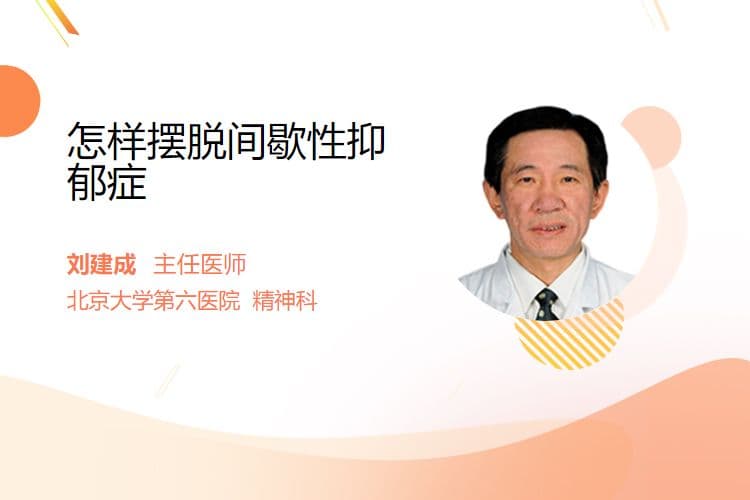 怎样摆脱间歇性抑郁症
