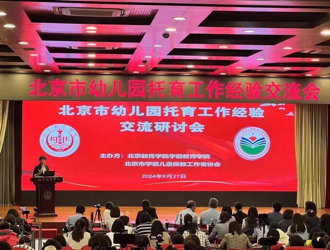 近300名园长聚首北京，共商幼儿园托育服务发展大计