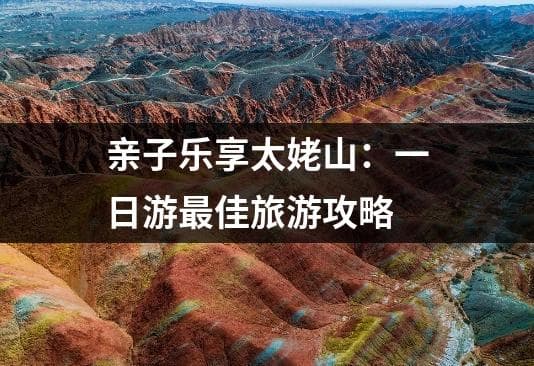 亲子乐享太姥山：一日游最佳旅游攻略