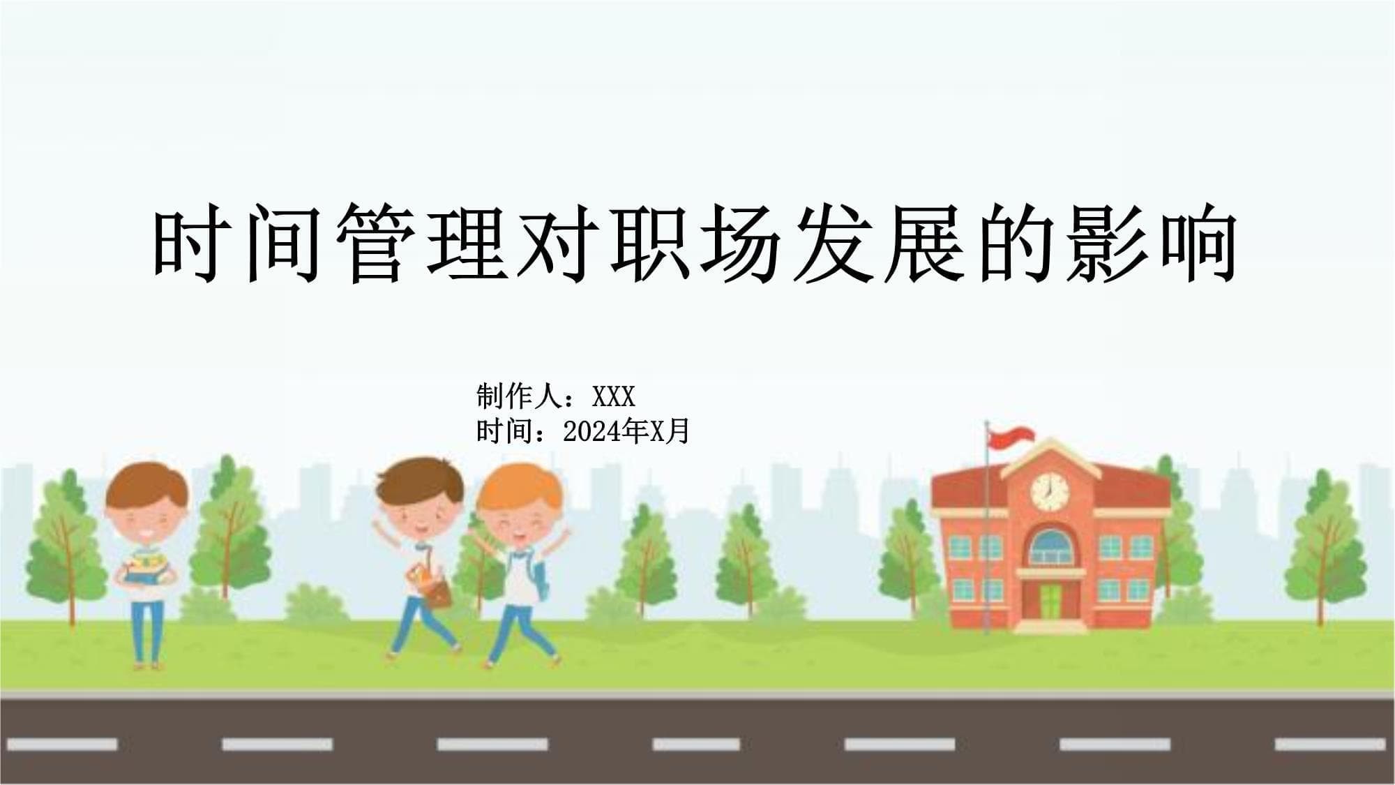 时间管理对职场发展的影响