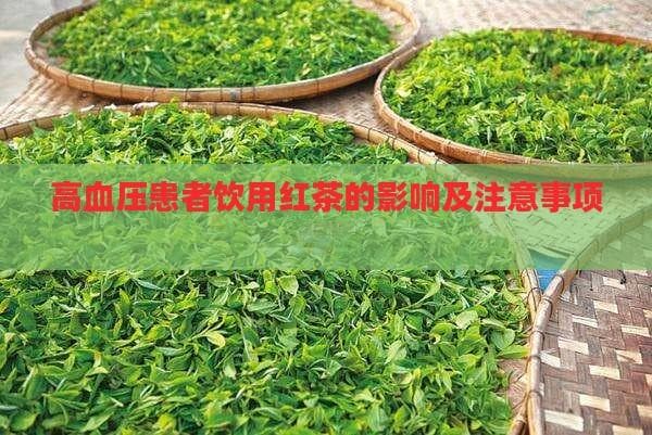 高血压患者饮用红茶的影响及注意事项详解