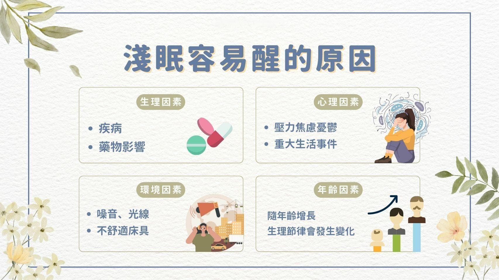 浅眠怎么办？认识常见浅眠原因，学会4改善方法，重获一夜好眠