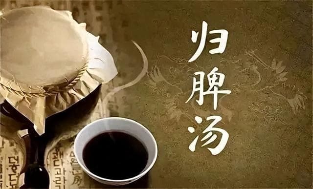 归脾合剂：心悸、失眠的良药