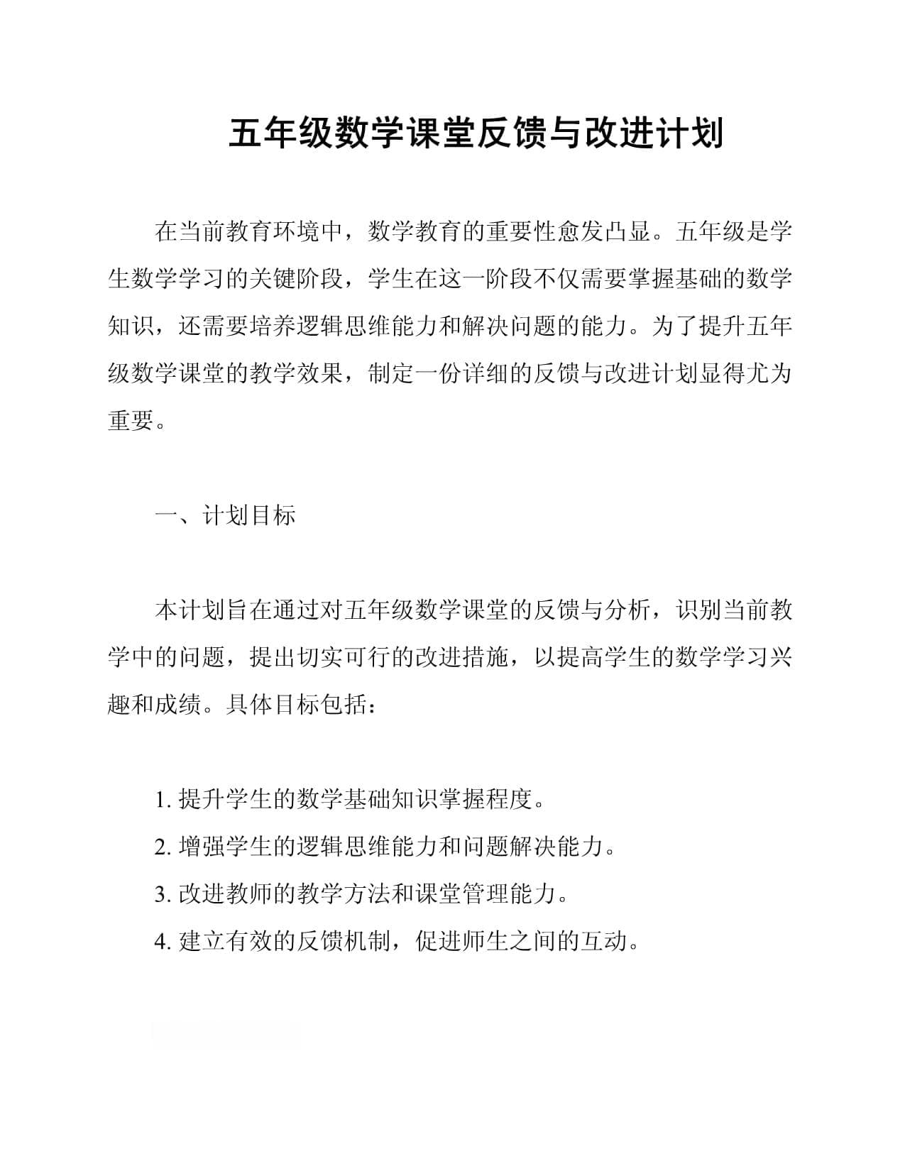 五年级数学课堂反馈与改进计划