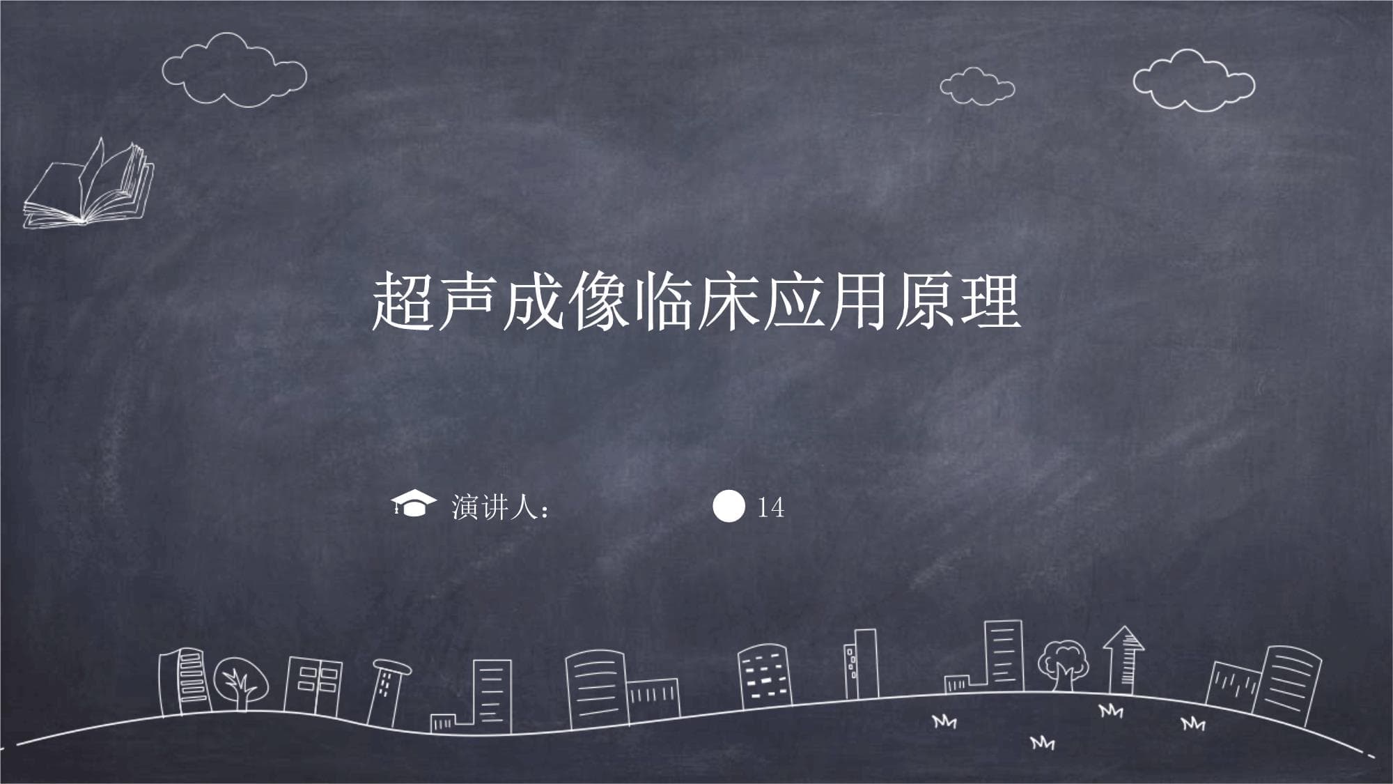 超声成像临床应用原理