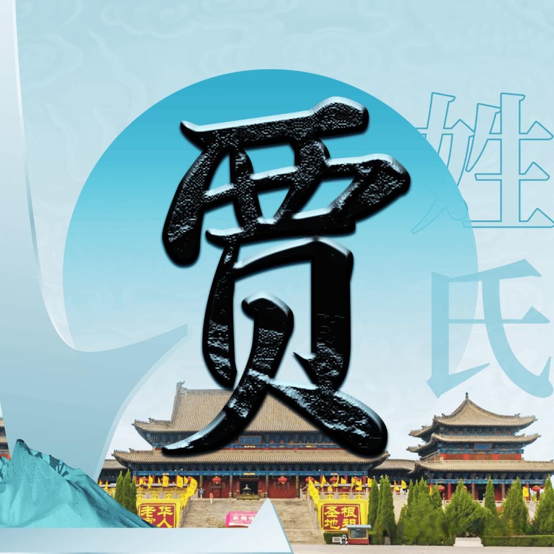 贾姓的起源与历史发展