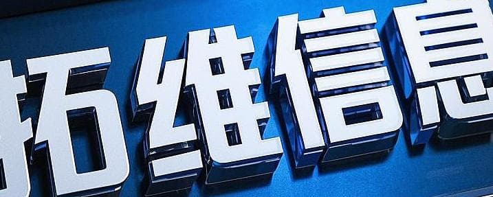拓维信息（002261.SZ）：华为概念“头号玩家”的狂飙与隐忧