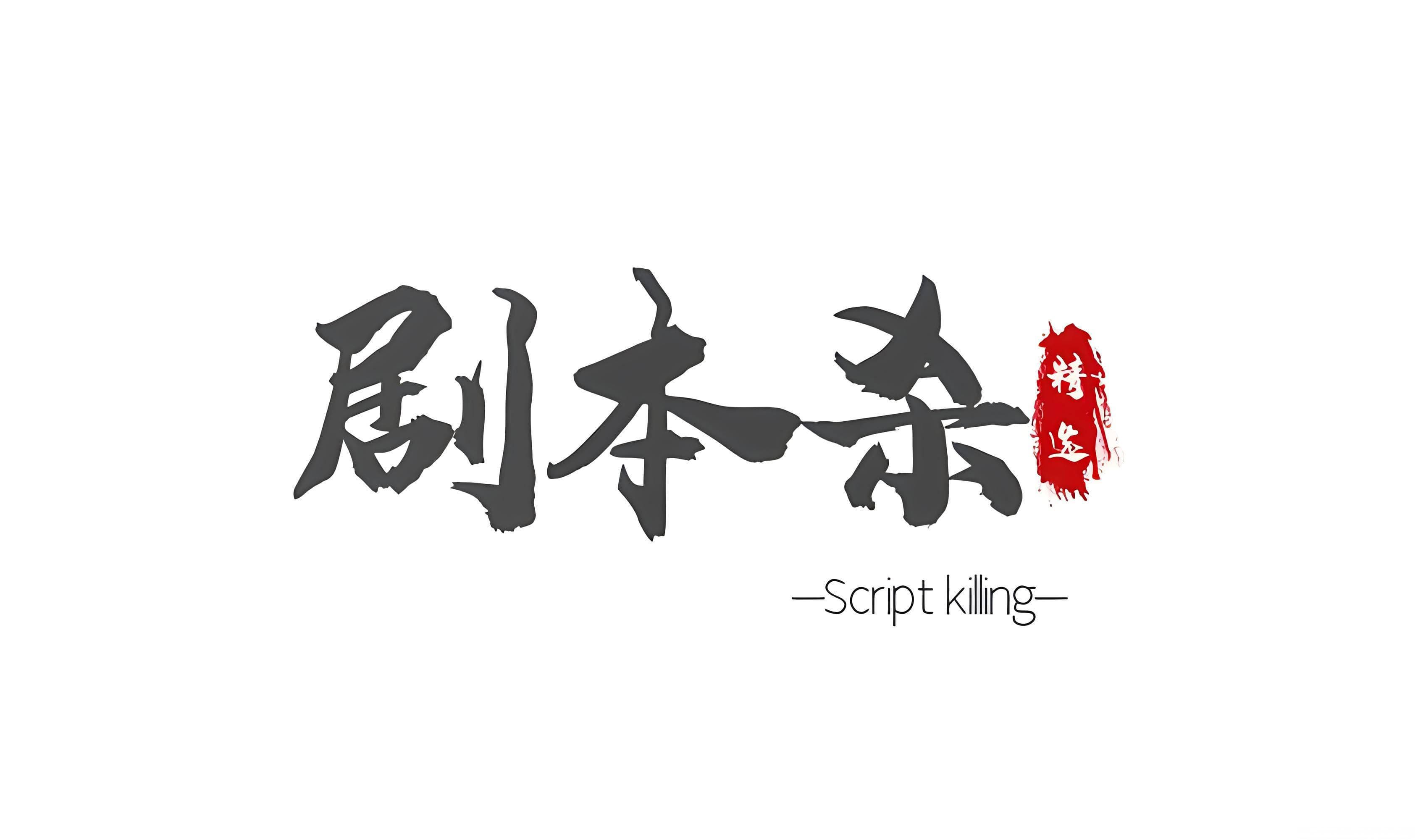 一些适合年轻人玩的剧本杀剧本