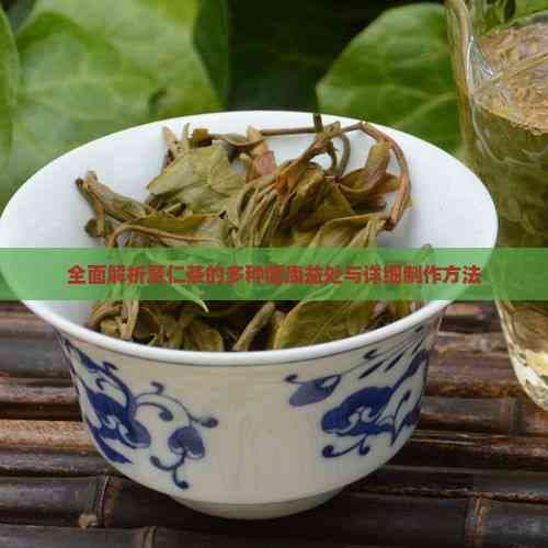 全面解析薏仁茶的多种健康益处与详细制作方法