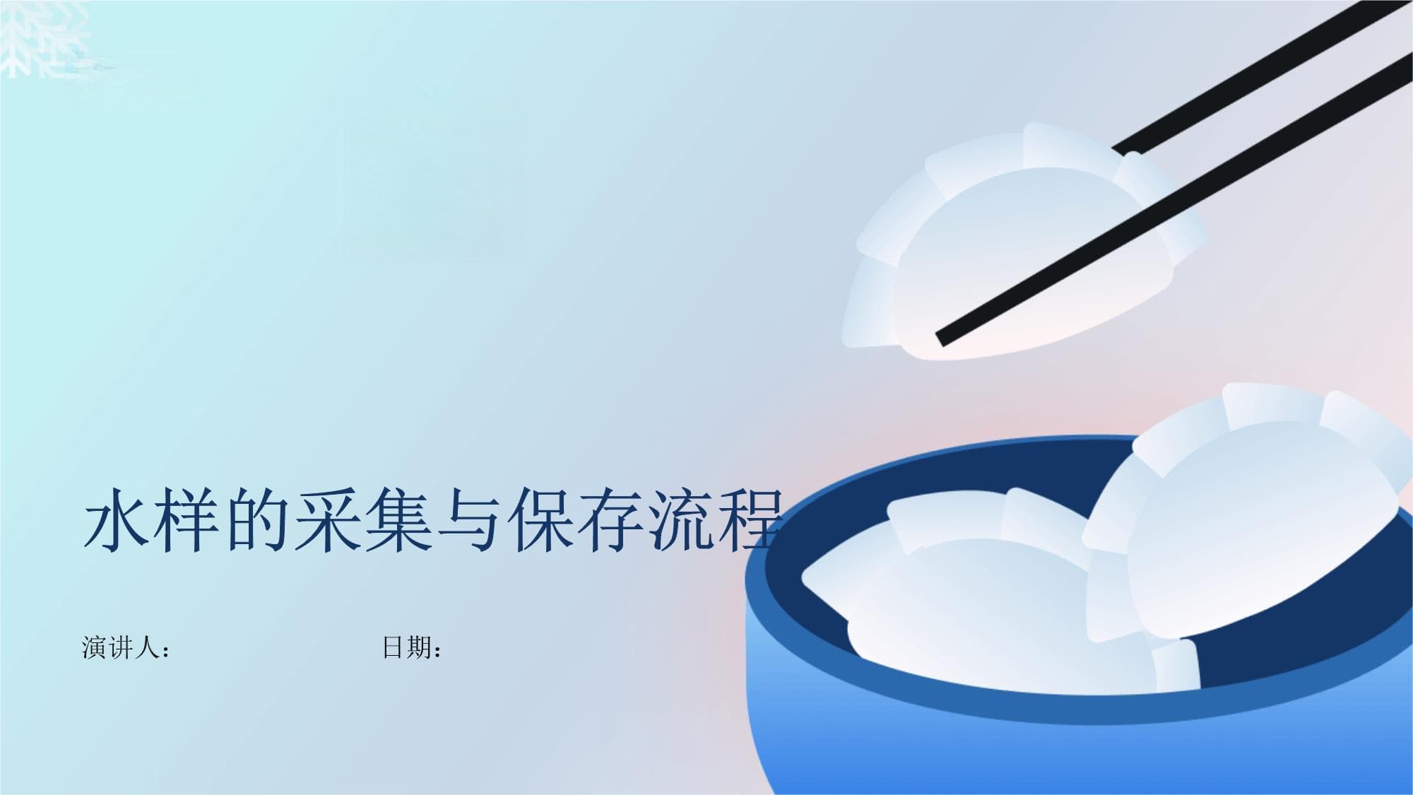 水样的采集与保存流程详解