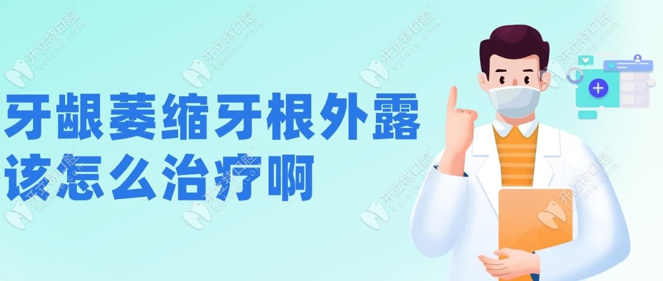 牙龈萎缩牙根外露该怎么治疗啊?保守/手术治疗看你选哪一种