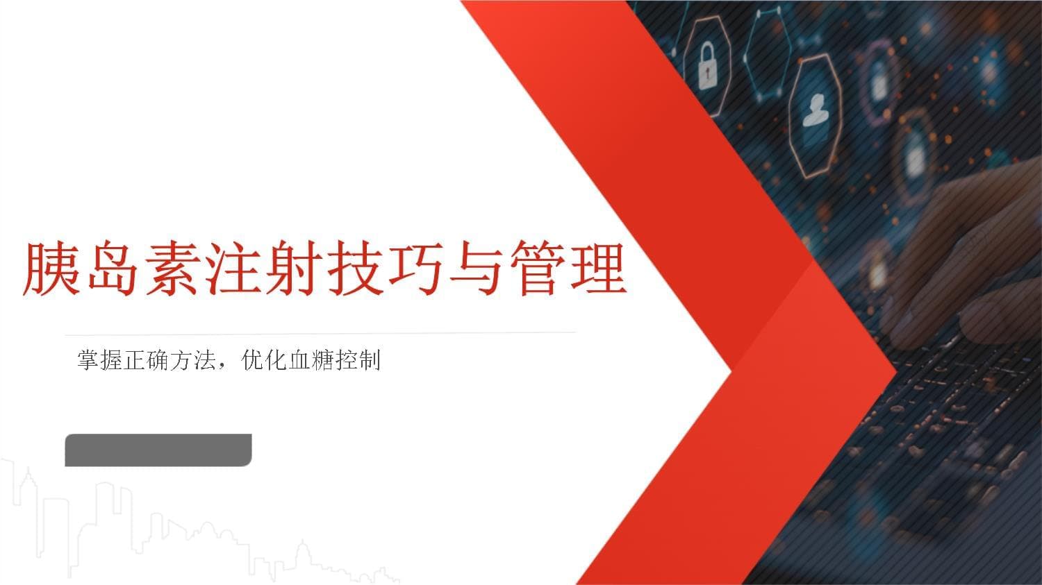 胰岛素注射技巧与管理