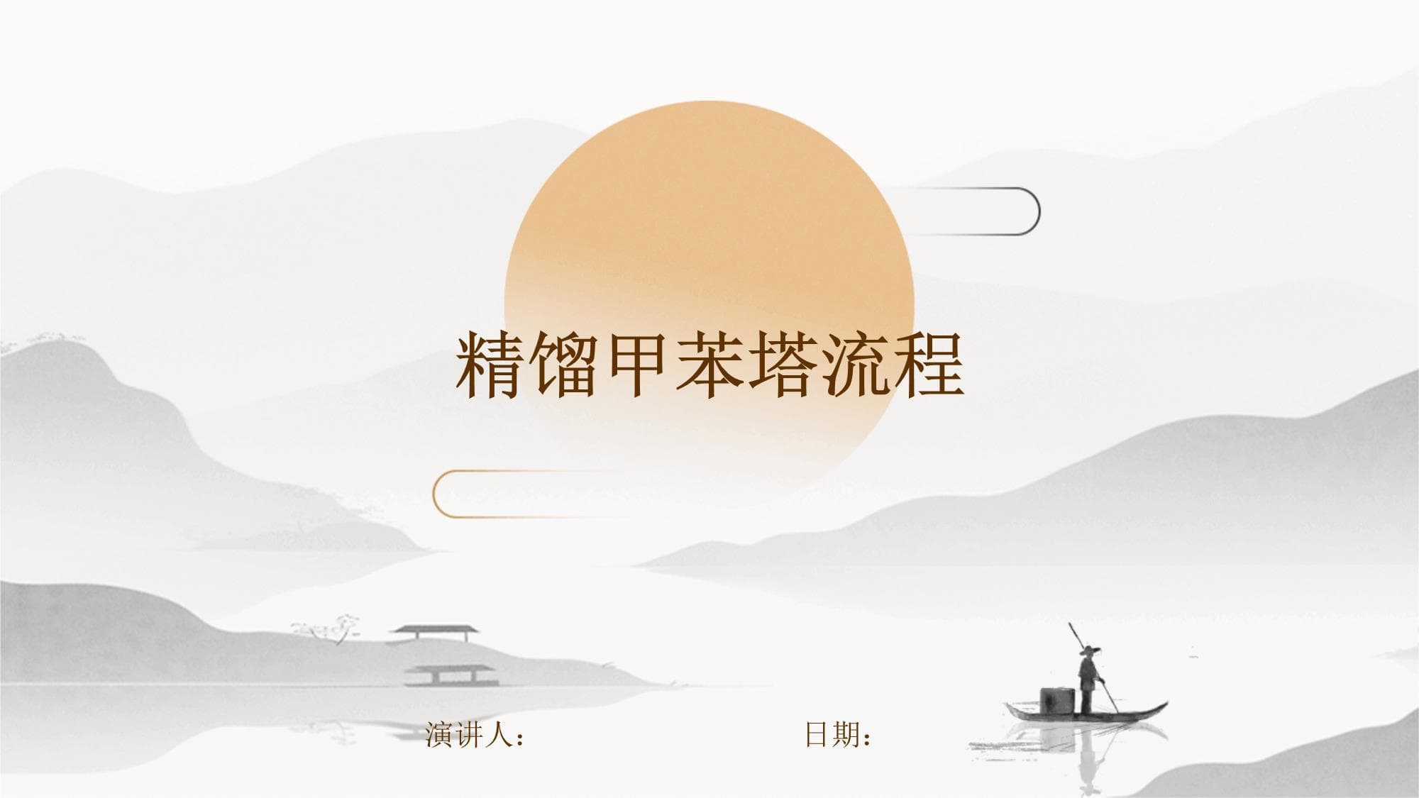 精馏甲苯塔流程详解