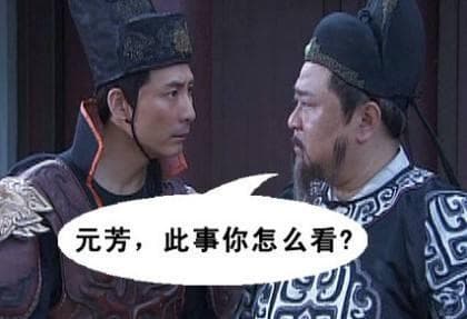 “元芳，此事你怎么看”是什么梗？