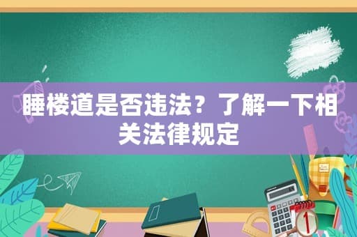睡楼道是否违法？了解一下相关法律规定