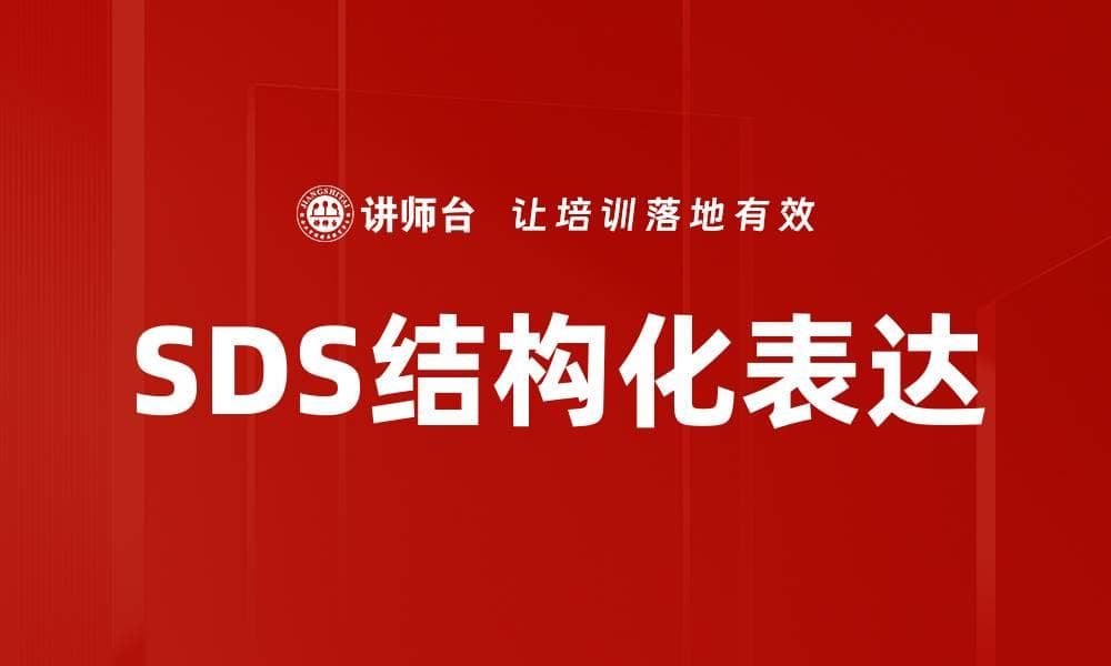 SDS结构化表达：提升沟通效率的实用工具