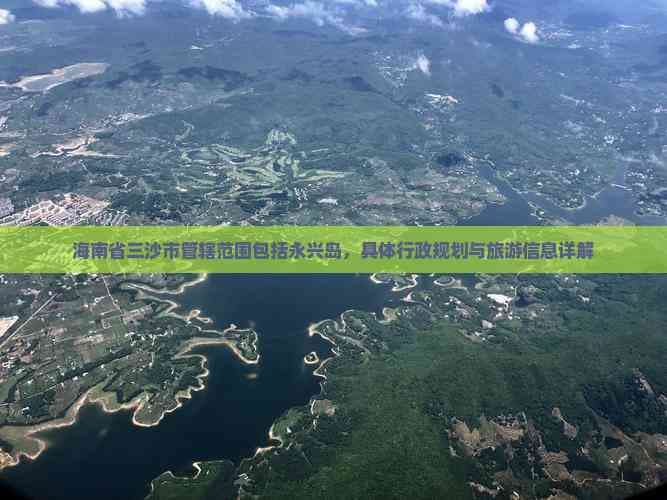 海南省三沙市永兴岛：南海明珠的自然风光与人文魅力