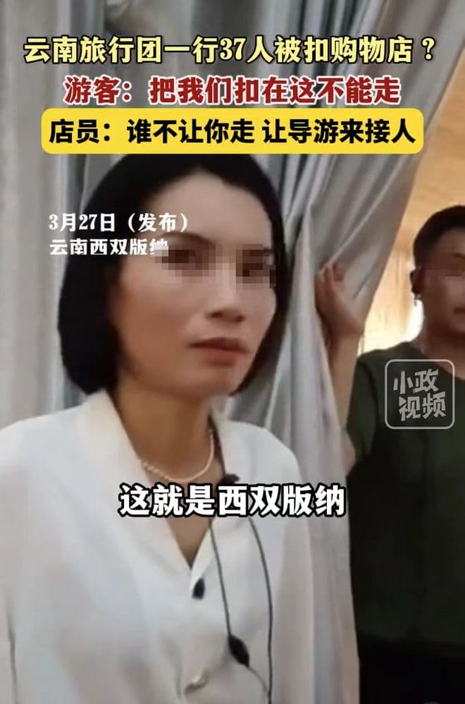 37人旅行团被扣押事件后续：商家被查，导游被罚，云南旅游再陷舆论漩涡