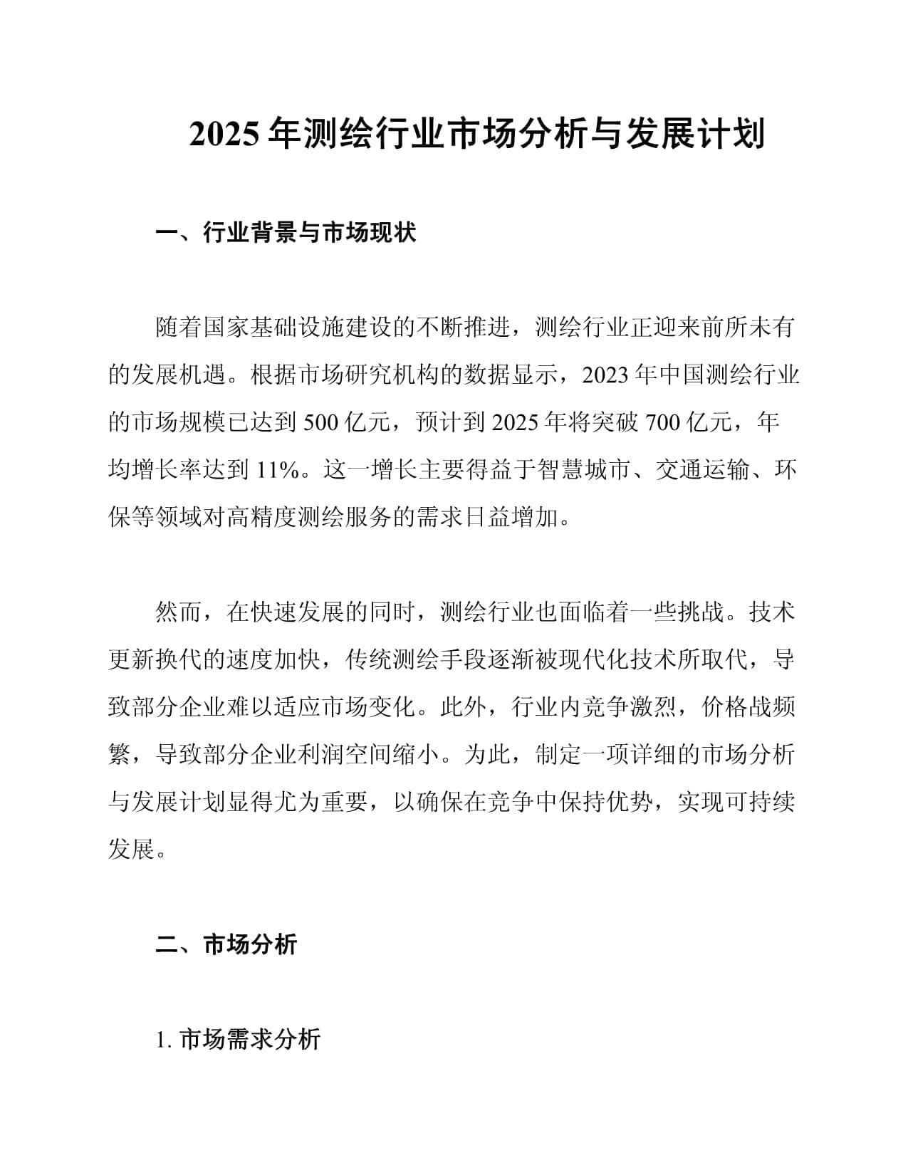 2025年测绘行业市场分析与发展计划