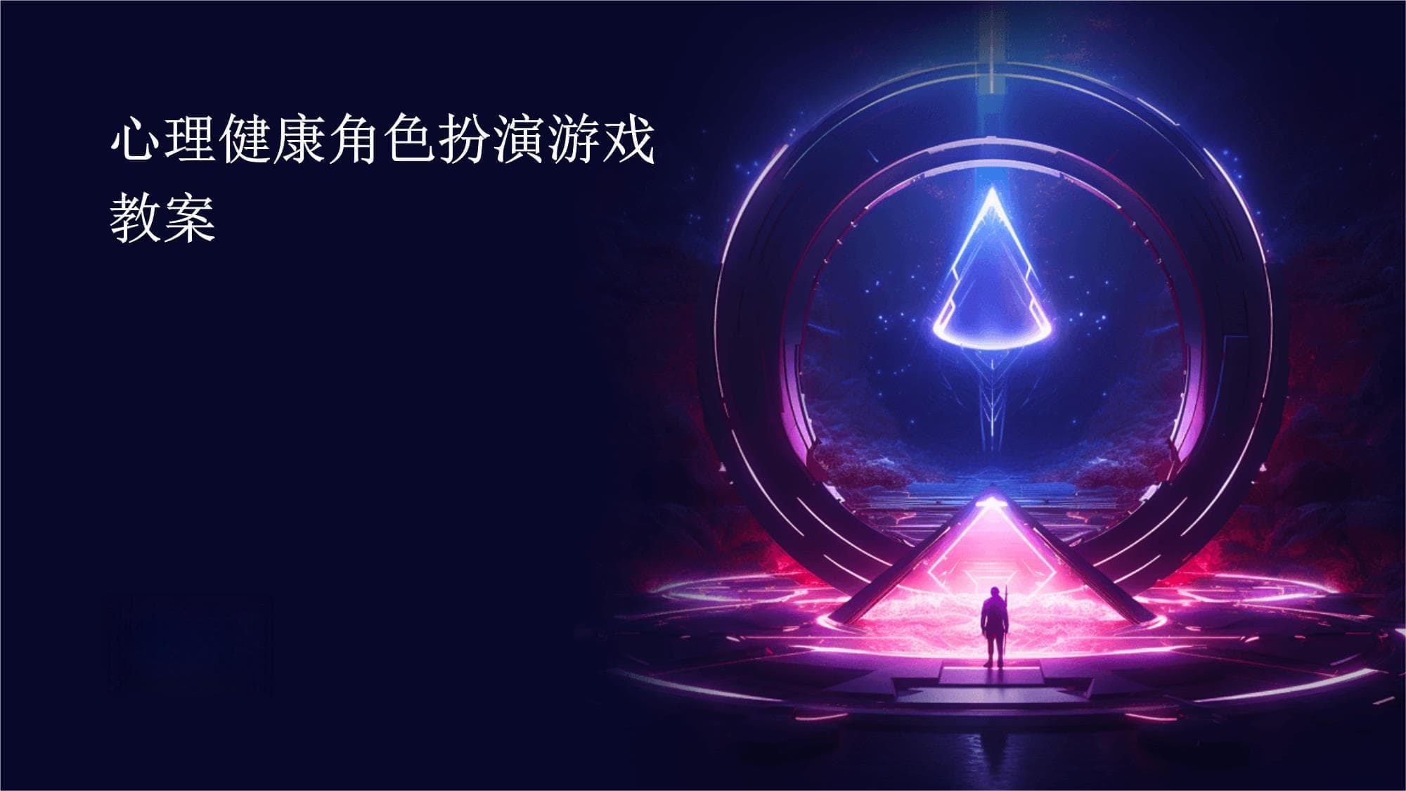 心理健康角色扮演游戏教案