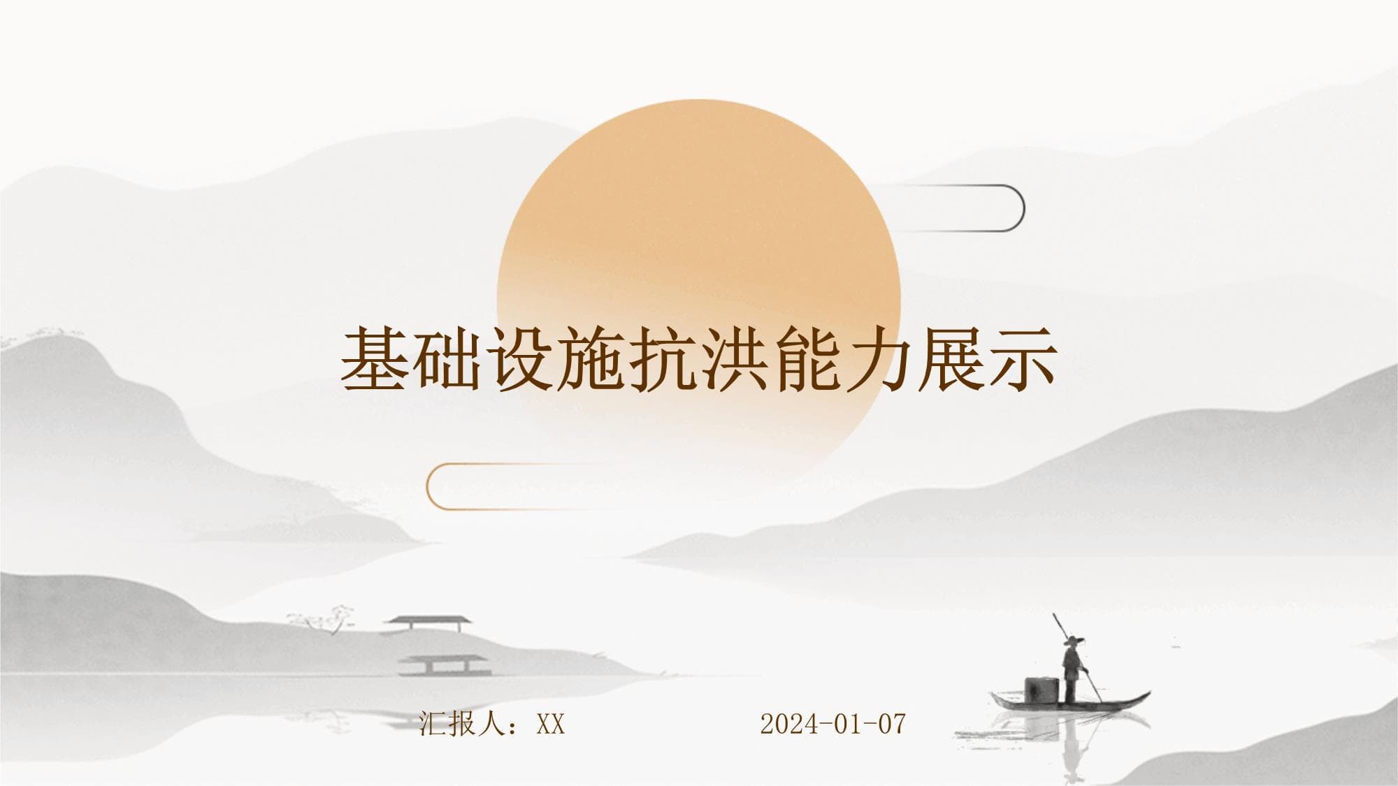 基础设施抗洪能力展示