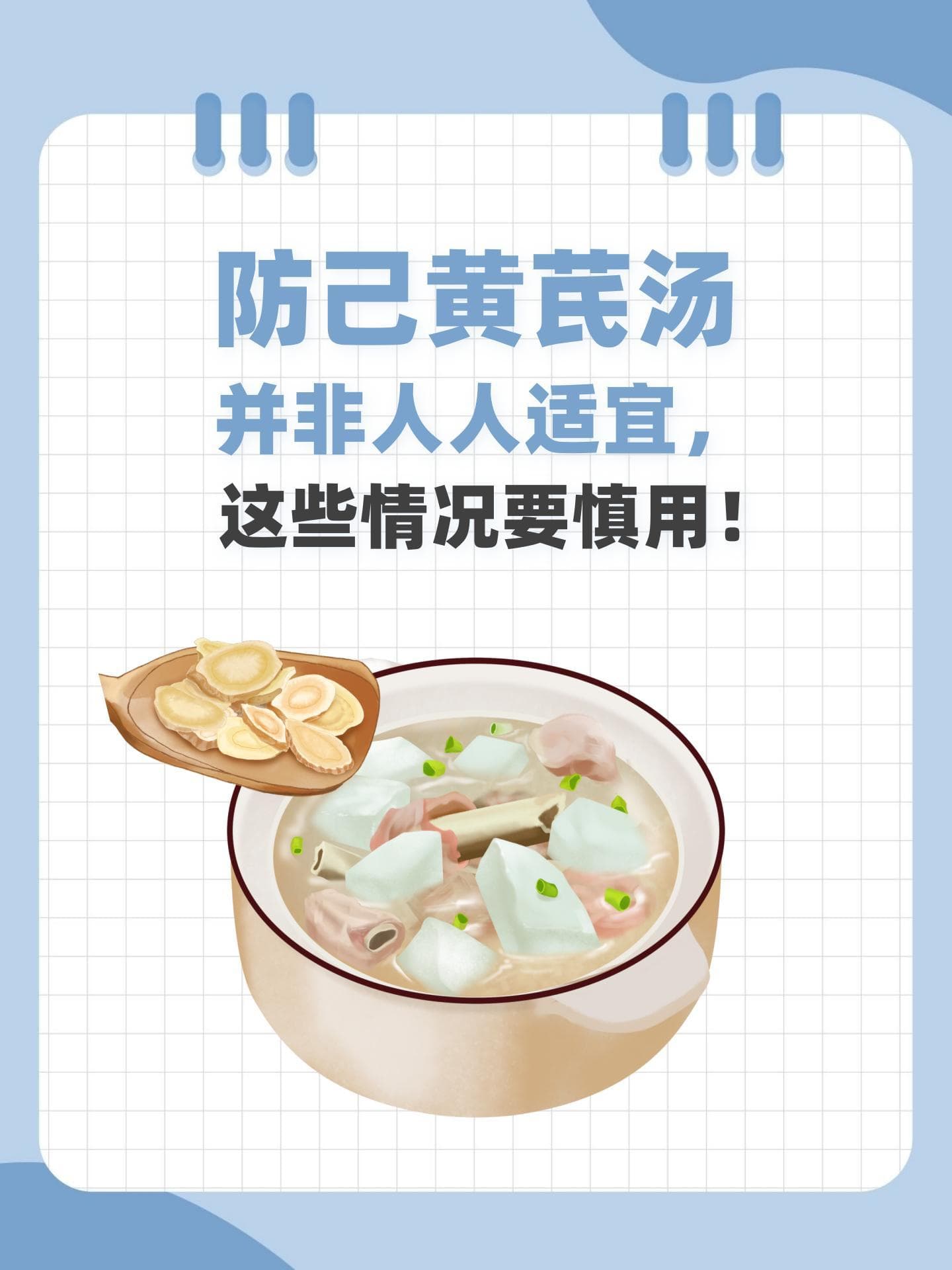 防己黄芪汤并非人人适宜，这些情况要慎用！