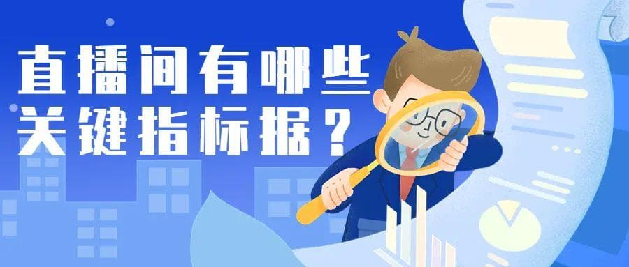 直播间有哪些关键指标数据？