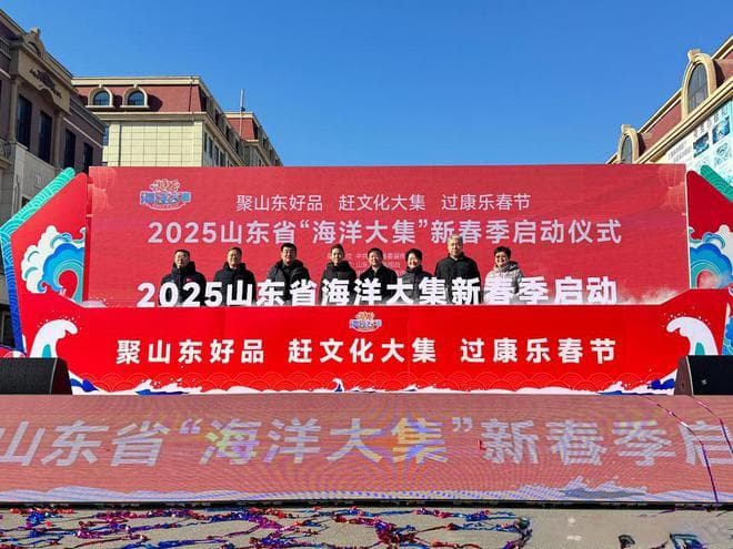 2025山东"海洋大集"新春季启动，800个摊位打造海洋文化盛宴