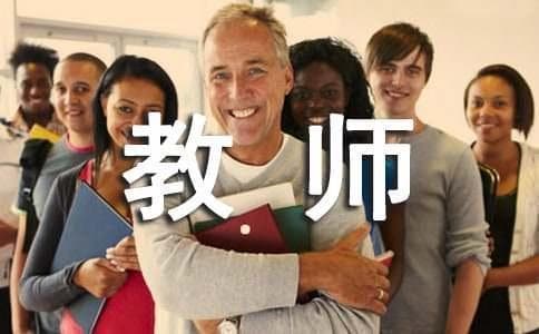 教师辞职创业政策具体内容
